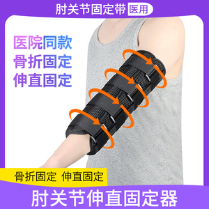 上肢手臂肘关节伸直固定器手肘胳膊肘部骨折固定夹板护具支具支架