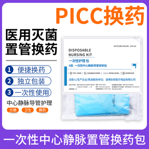 医用一次性picc中心静脉置管换药包导管护理套件固定维护包护理包