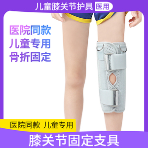 医用儿童膝关节固定支具下肢支架膝盖半月板韧带损伤骨折术后护具