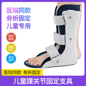 医用儿童踝关节固定支具足踝脚踝骨折扭伤护具支架石膏鞋足托康复