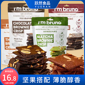 bruno布朗尼脆片泰国进口网红脆皮薄脆饼干含坚果糕点巧克力脆片