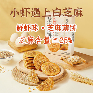 巷仔边芝麻薄饼含量25%小零食品虾皮小虾米咸香甜脆芝麻薄脆饼干
