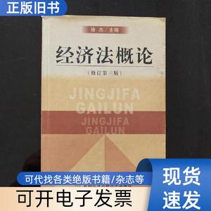 经济法概论 修订第三版 徐杰 1995-03