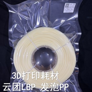 云团LBP 发泡聚丙烯轻质PP 3D打印机耗材FDM材料应用航模工程零件