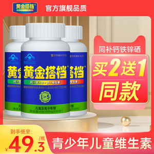 黄金搭档青少年儿童钙铁锌硒男性多种维生素c咀嚼片b族官方旗舰店