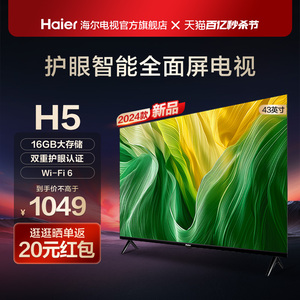 海尔H5 43英寸智能高清全面屏护眼液晶电视机家用网络彩电投屏32