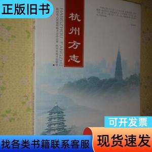 杭州方志 2014年第2期 隋唐时期古杭州之得名考