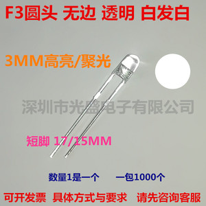 无边透明3MM圆头白发白超高亮F3白色LED发光二极管白灯F3圆头白光