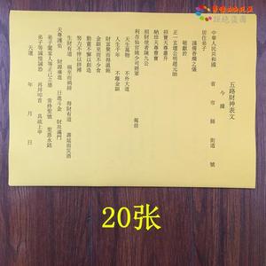 通用五路财神表文疏文求财疏文文疏道教佛教用品催财旺财-20张