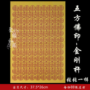 2号黄纸五方佛印纸 金刚杵 细纸 烧纸 吉祥纸88张/份