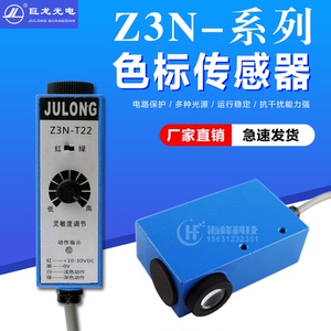 Z3N-TB22 色标传感器 JULONG/包装机电眼 食品包装光电 巨龙电眼