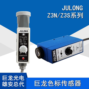 巨龙Z3N-T22 Z3S-TB22 色标传感器 JULONG/制袋机电眼/纠偏光电RG