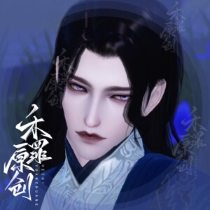 【禾罪】一梦江湖楚留香3.0成男通用捏脸/斯文败类攻气/武当伽蓝