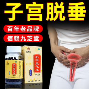 子宫脱垂治内脏下垂药胃下垂肛中气不足补气虚九芝堂补中益气丸