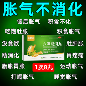 六味能消丸消化不良的药肚子老放屁胀气不消化腹胀打嗝大便不成形
