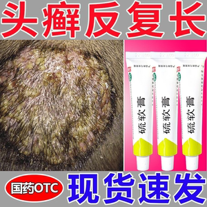硫软膏正品官方旗舰店头癣药膏治头部头癣银屑癣真菌感染头藓药膏