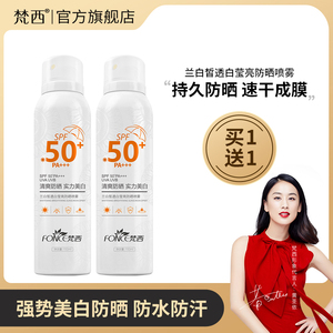 买一送一梵西防晒霜喷雾SPF50+面部全身防紫外线防水防汗学生男女