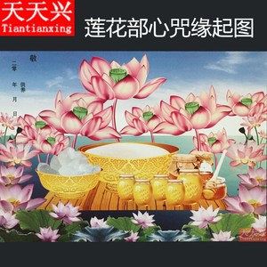 天天兴 莲花部心咒缘起图高清倾莲池同款缘起图供养龙票烧纸