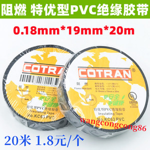 电工绝缘胶带科创cotran黑阻燃pvc大盘防水晒耐高温电胶布足量20m