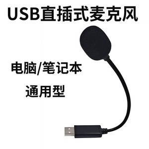USB领夹麦直插式台式机电脑笔记本直播网课游戏录音领夹式麦克风