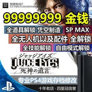 PS4游戏 存档修改 审判之眼 死神的遗言 金钱sp道具物品动画