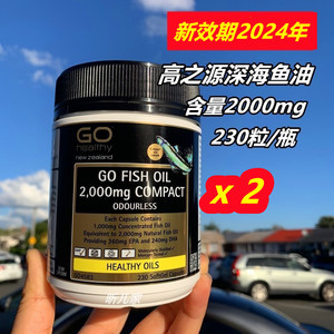 新西兰gohealthy高之源深海鱼油高含量2000mg230粒