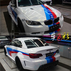 宝马m3三色车身彩条拉花1系2系3系gt4系5系6系m2m4m5改装全车贴纸
