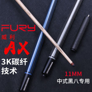 fury中式黑八台球杆中头11mm碳纤维威利白蜡木ax九球杆飞利桌球杆