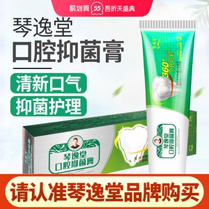 琴逸堂口腔抑菌膏清新口气牙龈清洁护理牙膏官网正品黄氏真菌王