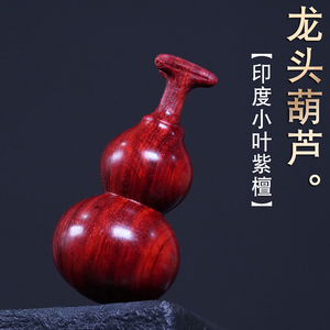 俏源印度小叶紫檀龙头葫芦手把件招财摆件檀木手玩件手工福禄吊坠