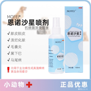 恩诺沙星喷剂100ml犬猫脓皮脚趾间炎宠物狗阴囊湿疹皮肤病外用