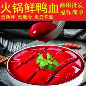 001人付款淘宝菲达客鲜鸭血 500gx10袋袋每箱 液体鲜鸭血浆火锅食材