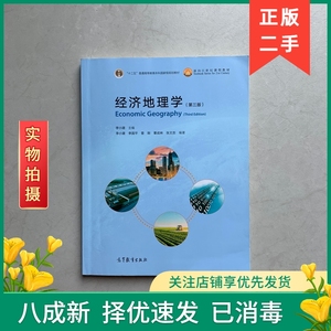 经济地理学 第三版 第3版 李小建 李国平 曾刚 高等教育出版社 地理信息系统本科教材