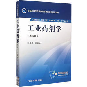 二手正版 工业药剂学 第三版第3版 潘卫三 中国医药科技出版社
