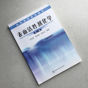 二手正版表面活性剂化学第二版第2版王世荣化学工业出版社