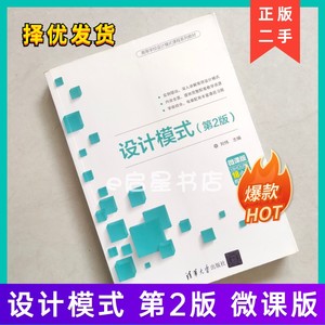 二手正版 设计模式 第二版 第2版 刘伟 夏莉 于俊洋 黄辛迪 清华大学出版社
