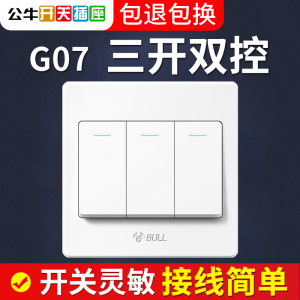 公牛三开双控闭火开关家用暗线面板双连开关老式三位三联两控开关