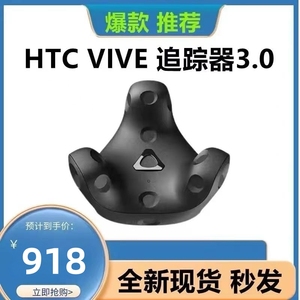 HTCvive tracker3.0追踪器vrchat全身动作捕捉虚拟直播