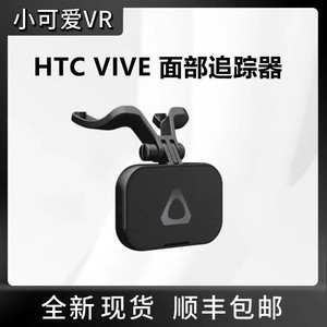 HTC VIVE面部追踪器VR眼镜智能面部表情识别嘴部动作相机绿幕拍摄