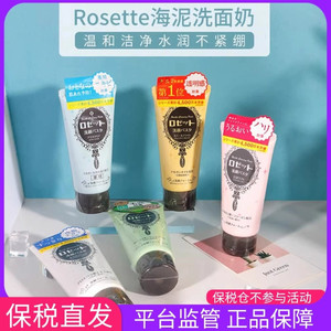 保税COSME大赏Rosette露姬婷海泥洗面奶深层清洁去角质男女洁面乳