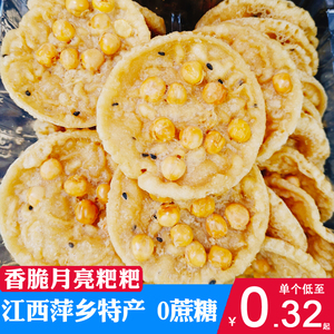 月亮粑粑江西萍乡上栗土特产太阳锅巴8090后怀旧零食香脆雪豆子饼