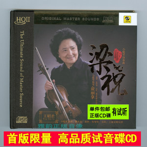 俞丽拿 小提琴协奏曲梁祝 王昭君 HQ2头版限量CD 中国名曲发烧碟