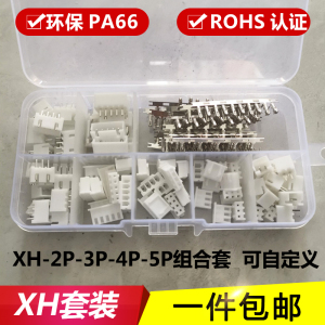 连接器XH2.54mm接插件 端子胶壳直针组合套装2P3P4P5P插座 样品盒