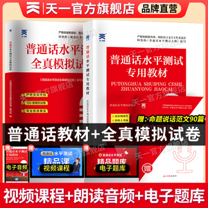 天一普通话水平测试专用教材+全真模拟试卷2024年普通话考试口语训练与测试教程指导用书二甲一乙等级考试资料实施纲要全国广东山