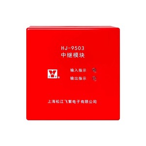 上海松江飞繁云安牌 HJ-9503中继模块短路隔离器HJ-1751隔离模块