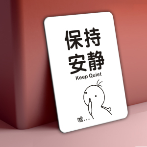 请勿大声喧哗提示牌保持安静墙贴轻声细语亚克力创意标识牌定制