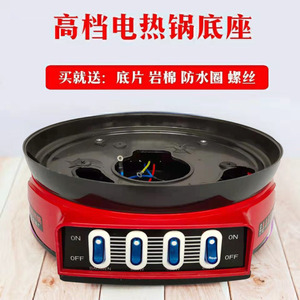 电锅配件多功能电热锅通用型船型开关底座电火锅多用锅电炒锅底座
