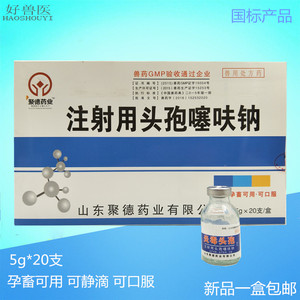 注射用头孢噻呋钠兽用禽用感冒发烧高热产前产后抗菌消炎特兽药