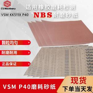 NBS耐磨试验机砂纸KK511X P40# VSM橡胶磨耗沙纸标准砂布现货供应