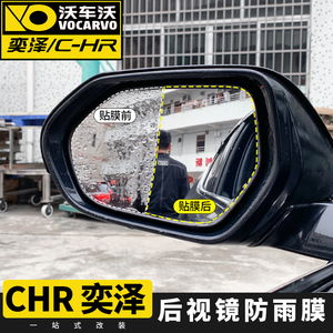 专用于丰田chr后视镜防雨膜改装倒后镜辅助玻璃防雾防水奕泽改装